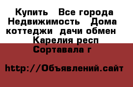 Купить - Все города Недвижимость » Дома, коттеджи, дачи обмен   . Карелия респ.,Сортавала г.